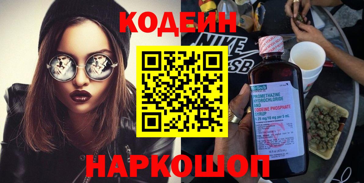 Codein напиток Lean (лин) Курчатов